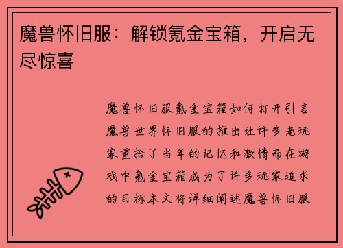 魔兽怀旧服：解锁氪金宝箱，开启无尽惊喜