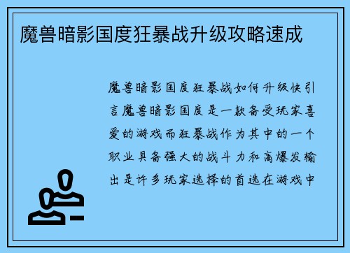 魔兽暗影国度狂暴战升级攻略速成