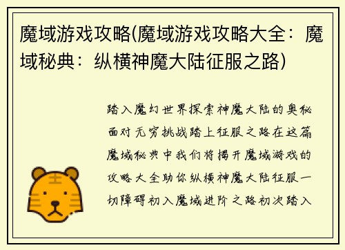 魔域游戏攻略(魔域游戏攻略大全：魔域秘典：纵横神魔大陆征服之路)