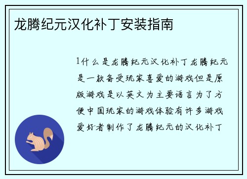 龙腾纪元汉化补丁安装指南