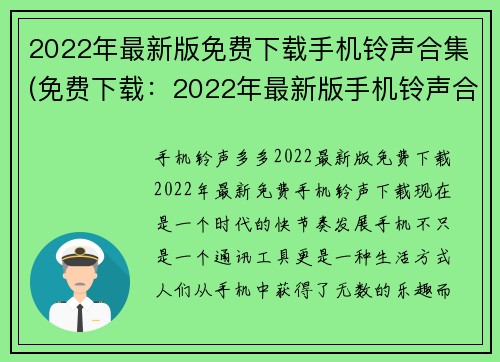 2022年最新版免费下载手机铃声合集(免费下载：2022年最新版手机铃声合集更新来袭)
