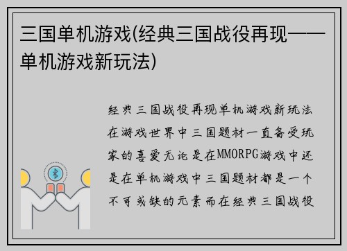 三国单机游戏(经典三国战役再现——单机游戏新玩法)