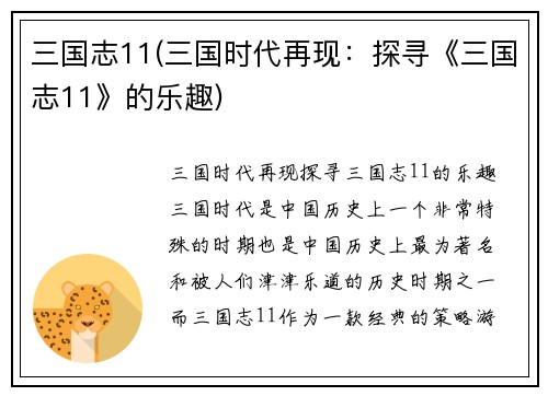 三国志11(三国时代再现：探寻《三国志11》的乐趣)