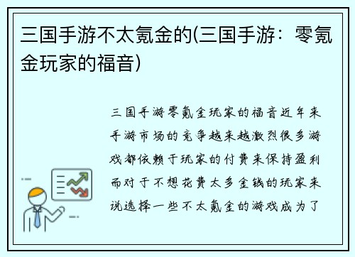三国手游不太氪金的(三国手游：零氪金玩家的福音)