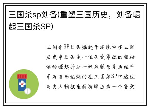 三国杀sp刘备(重塑三国历史，刘备崛起三国杀SP)