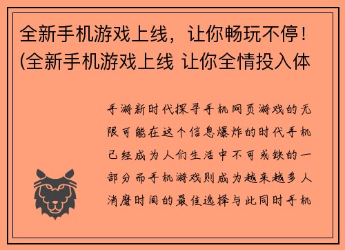 全新手机游戏上线，让你畅玩不停！(全新手机游戏上线 让你全情投入体验游戏乐趣)