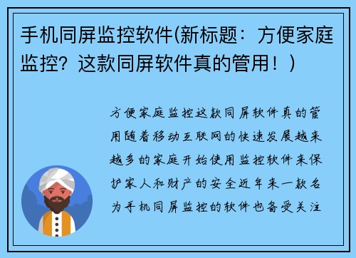 手机同屏监控软件(新标题：方便家庭监控？这款同屏软件真的管用！)